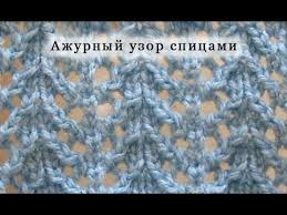 простые ажурные узоры спицами схемы и описание для начинающих Vyazhem Azhurnyj Uzor Spicami Urok 3 Shemy Vyazaniya Dlya Nachinayushih Vyazanie Uzory