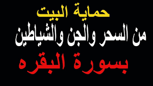 سورة البقرة مكررة حماية البيت من السحر والجن والشياطين بسورة البقره Jinn Demon Words
