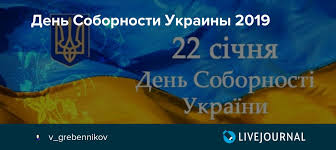 В этот день в далеком уже 1919 году был провозглашен акт об. Den Sobornosti Ukrainy 2019