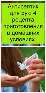 как избавиться от прыщей в домашних условиях за один день Antiseptik Dlya Ruk 4 Recepta Prigotovleniya V Domashnih Usloviyah V 2020 G Recepty Pravilnoe Vospitanie Zdorove