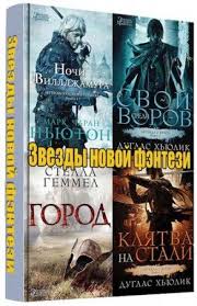 скачать книги Fb2 бесплатно без регистрации и смс попаданцы Seriya Zvezdy Novoj Fentezi 9 Knig 2014 2015 Fb2 Softlabirint Ru Skachat Besplatno I Bez Registracii Samye Populyarnye No Books Comic Books Book Cover