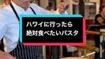 ハワイの絶品生ウニクリームパスタ