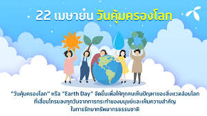 วันคุ้มครองโลก หรือ earth day ตรงกับวันที่ 22 เมษายน ของทุกปี เพื่อ. à¦Ÿ à¦‡à¦Ÿ à¦° Dtac à¸§ à¸™à¸„ à¸¡à¸„à¸£à¸­à¸‡à¹‚à¸¥à¸ Earth Day à¸•à¸£à¸‡à¸ à¸šà¸§ à¸™à¸— 22 à¹€à¸¡à¸©à¸²à¸¢à¸™ à¸‚à¸­à¸‡à¸— à¸à¸› à¸– à¸­à¹€à¸› à¸™à¸§ à¸™à¸ªà¸³à¸„ à¸à¸‚à¸­à¸‡à¸à¸²à¸£à¸­à¸™ à¸£ à¸à¸© à¸˜à¸£à¸£à¸¡à¸Šà¸²à¸• à¸— à¸§à¹‚à¸¥à¸ à¹€à¸£à¸²à¸„à¸§à¸£à¸›à¸à¸› à¸­à¸‡à¸‚à¸­à¸‡à¸‚à¸§ à¸à¸— à¸˜à¸£à¸£à¸¡à¸Šà¸²à¸• à¸¡à¸­à¸šà¹à¸ à¹‚à¸¥à¸à¸‚à¸­à¸‡à¹€à¸£à¸² Https T Co Ojhygawkco