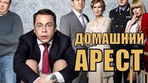 Domashnij Arest 4 Seriya Film Na Kanale Tnt V 22 00 20 02 2020 Aktery Video Foto Rxtv Ru