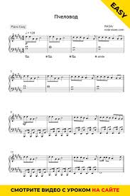 но ты но ты но ты меня зацепила скачать бесплатно Rasa Pchelovod Noty Dlya Fortepiano Skachat V Midi Pdf Xml Easy Fortepiano Noty Dlya Skripki Noty