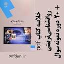 Image result for ‫دانلود کتاب روانشناسی تربیتی علی اکبر سیف‬‎