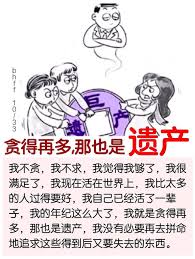 貪得再多 那也是遺產 我不貪 我不求 我覺得我夠了 我很滿足了 我現在活在世界上 我比太多的人過得