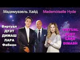 скачать песню александр вестов ты во мне как яд Dimash Lara Fabian Mademuazel Hajd Virtualduet Dimash Lara Fabian Mademoiselle Hyde Duet Youtube Pesni Muzyka Motivacionnye Kartinki