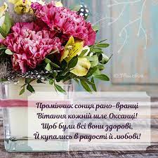Maybe you would like to learn more about one of these? Vitannya Virshoksani Denoksani Vitannyaoksani Listivkaoksani Listivkazdnemangelaoksani Oksaniimen Happy Birthday Wishes Happy Birthday Holidays And Events