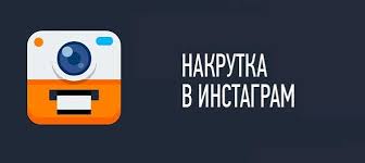 приложение для накрутки подписчиков в инстаграм бесплатно на айфон Nakrutka Lajkov V Instagrame Insta Tflop Instagram Fotografii