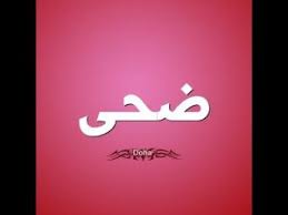 We did not find results for: Ù…Ø¹Ù†Ù‰ Ø§Ø³Ù… Ø¶Ø­Ù‰ ØµÙØ§Øª Ø­Ø§Ù…Ù„Ø© Ø§Ø³Ù… Ø¶Ø­ÙŠ Ù…ÙˆÙ‚Ø¹ Ø­ØµØ±Ù‰