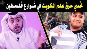 فيديو حرق العلم حرق علم الكويت صدمة ردة فعل تماركوف movie posters fictional characters movies