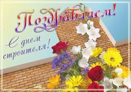 Красивые открытки на день строителя с поздравлением можно скачать бесплатно. Kartinki S Dnem Stroitelya Gif Otkrytki Na Professionalnye Prazdniki Skachat Besplatno