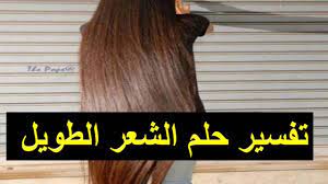 تفسير حلم الشعر على البطن كنج كونج
