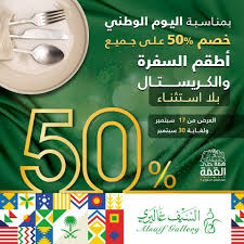 عروض السيف غاليري اليوم 18 سبتمبر 2020 الموافق 1 صفر 1442 عروض اليوم الوطني