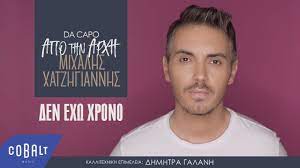 Check spelling or type a new query. Mixalhs Xatzhgiannhs Den Exw Xrono Official Video Clip Youtube