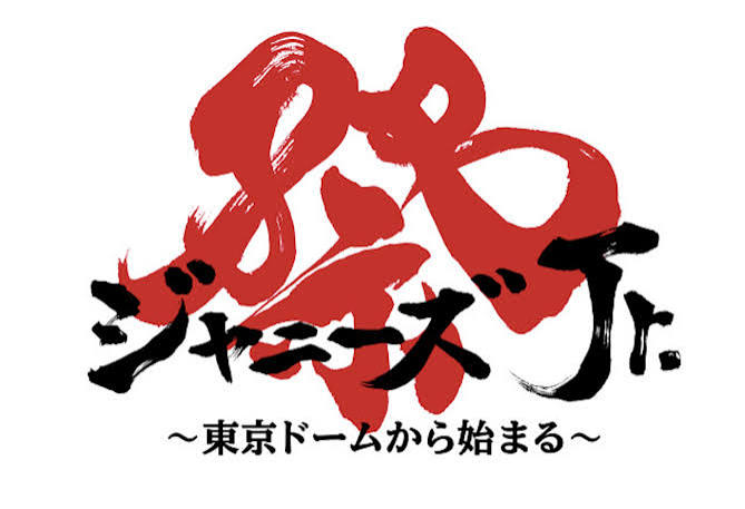 ジャニーズJr.8・8祭り ～東京ドームから始まる～