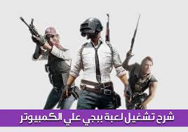 العب بجودة وحدة التحكم بالألعاب مع سهولة في التنقل. ÙƒÙŠÙÙŠØ© ØªØ´ØºÙŠÙ„ Ù„Ø¹Ø¨Ø© Ø¨Ø¨Ø¬ÙŠ Ø¹Ù„Ù‰ Ø§Ù„ÙƒÙ…Ø¨ÙŠÙˆØªØ±