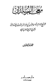 ويدل أيضًا في منام المتزوجة على الحياة الزوجية السعيدة، ومحبة الزوج. Ù…Ø¹Ø¬Ù… Ø§Ù„Ø¨Ù„Ø¯Ø§Ù† Ø¨Ø§Ø¨ Ø§Ù„Ù…ÙŠÙ… ÙˆØ§Ù„Ø¬ÙŠÙ… ÙˆÙ…Ø§ ÙŠÙ„ÙŠÙ‡Ù…Ø§