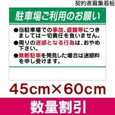 角丸加工 駐車場 看板 管理看板 駐車場ご利用のお願い 45cm 60cm 名入れなし 案内 注意 プレート 案内 看板 駐車場