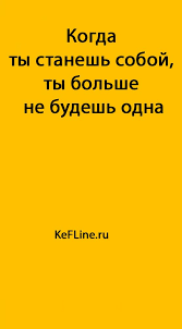 ты просто должен знать что я есть у тебя Kogda Ty Stanesh Soboj Ty Bolshe Ne Budesh Odna Kefline Vdohnovlyayushie Vyskazyvaniya Citaty Vdohnovlyayushie Citaty