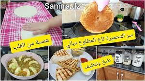 قناتي الثانية على اليوتيوب فيها وصفات لحلويات و مملحات بمقادير مضبوطة ناجحة 100%تواصلوا معي عبر هدا الايمايل. Ù…Ù† ÙŠÙˆÙ…ÙŠØ§Øª Ø³Ù…ÙŠØ±Ø©dz Ù…Ø·Ù„ÙˆØ¹ Ø¨Ø§Ù„Ø³Ù…ÙŠØ¯ Ù…Ø¹ Ø³Ø± Ø§Ù„ØªØ­Ù…ÙŠØ±Ø© Ø¯ÙŠØ§Ù„Ùˆ Ø³Ù†Ø¯ÙˆÙŠØªØ´Ø§Øª Ù„Ù„Ø¹Ø´Ø§Ø¡ Ù…Ø¹ Ù‡Ù…Ø³Ø© Ù…Ù† Ø§Ù„Ù‚Ù„Ø¨ Youtube