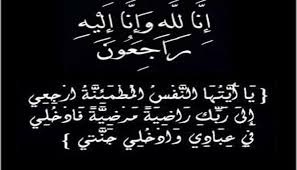 وذلك لما جاء في قوله تعالى: ØªØ¹Ø²ÙŠØ© ÙˆÙ…ÙˆØ§Ø³Ø§Ø© ÙˆØ¨Ø´Ø± Ø§Ù„ØµØ§Ø¨Ø±ÙŠÙ† Ø¥Ø°Ø§ Ø£ØµØ§Ø¨ØªÙ‡Ù… Ù…ØµÙŠØ¨Ø© Ù‚Ø§Ù„ÙˆØ§ Ø¥Ù†Ø§ Ù„Ù„Ù‡ ÙˆØ¥Ù†Ø§ Ø¥Ù„ÙŠÙ‡ Ø±Ø§Ø¬Ø¹ÙˆÙ† Sawt Lha9i9a