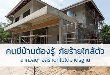คนม บ านต องร ภ ยร ายใกล ต วจาก ว สด ก อสร าง ท ไม ได มาตรฐาน บ าน ก อกน ำ