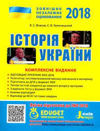 Руські князівства другої половини xiv. V S Vlasov S V Kulchickij Istoriya Ukrayinj Kompleksne Vidannya Zno 2018 Knizhkova Hata Magazin Cikavih Knig M Kolomiya Vul Chornovola 51