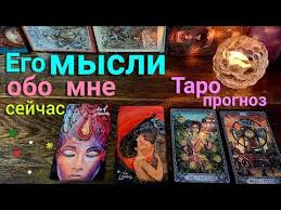 гадание на картах таро онлайн что он думает обо мне Ego Mysli Obo Mne Sejchas Taro Prognoz Onlajn Taro Gadanie Onlajn Youtube V 2020 G Taro Gadanie Karty Taro