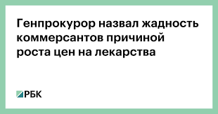 Глава генпрокуратуры заявляет о нестабильности поставок лекарств в 42 регионах