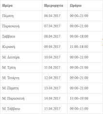 Ωραριο καταστηματων | ειδήσεις, φωτογραφίες, video, τελευταία νέα από το inewsgr.com ωραριο καταστηματων. Anoikta Shmera Ta Emporika Katasthmata