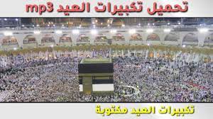 من السنة التكبير في هذه الأيام في البيت وفي المسجد وفي العمل وفي الشارع والأسواق والمواصلات في جوالك في حاسبك. ØªØ­Ù…ÙŠÙ„ ØªÙƒØ¨ÙŠØ±Ø§Øª Ø§Ù„Ø¹ÙŠØ¯ Mp3 ÙƒØ§Ù…Ù„Ø© Ø¨ØµÙˆØª Ø±Ø§Ø¦Ø¹ ØªÙƒØ¨ÙŠØ±Ø§Øª Ø¹ÙŠØ¯ Ø§Ù„Ø§Ø¶Ø­ÙŠ 2020