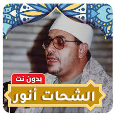 Al Shahat Anwar Full Quran MP3