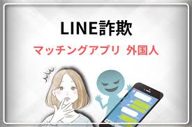 マッチングアプリで外国人とのLINE(ライン)交換は危険！-知っておくべきリスクと被害例- - SNS投資詐欺被害の無料相談窓口
