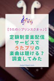 定額制音楽配信サービスでうたプリの楽曲は聴けるか調査してみた 音楽配信 音楽 楽曲