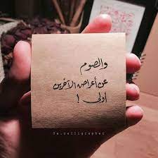 الصوم صوم الروح والجوارح ليس فقط الصوم عن الأكل Love Quotes Wallpaper Words Quotes Love Words