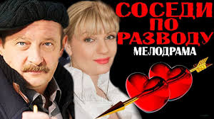 соловей разбойник фильм смотреть онлайн в хорошем качестве бесплатно Sosedi Po Razvodu 2013 Film Kino Melodrama Drama Komediya S Izobrazheniyami Filmy Komediya Razvod