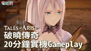 Check spelling or type a new query. ç ´æ›‰å‚³å¥‡tales Of Arise 20 åˆ†é˜éŠæˆ²åˆæœŸå¯¦æ©Ÿgameplay Youtube