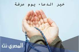 دعاء يوم عرفة مفاتيح الجنان. Ø¯Ø¹Ø§Ø¡ ÙŠÙˆÙ… Ø¹Ø±ÙØ© Ù…ÙØ§ØªÙŠØ­ Ø§Ù„Ø¬Ù†Ø§Ù† Ù…ÙƒØªÙˆØ¨ Ø§Ù„Ù…ØµØ±ÙŠ Ù†Øª