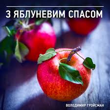 Кращі привітання і смс з яблучним спасом. Poroshenko Ta Grojsman Privitali Gromadyan Zi Svyatom Yabluchnogo Spasa Novini Na Unn 19 Serpnya 2017 09 55