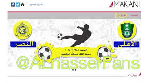 يعتبر نادي الهلال والأهلي من أقوى الفرق السعودية، اللذان يعتبرا غريمان قويان، وتشهد مباراتهم حضور جماهيري كبير في أنحاء المملكة العربية السعودية والوطن العربي، لهذا يمتلك كل من. Ù…Ø¬Ù„Ø³ Ø¬Ù…Ø§Ù‡ÙŠØ± Ø§Ù„Ù†ØµØ± On Twitter Ù¡ Ø´Ø±Ø­ Ø·Ø±ÙŠÙ‚Ø© Ø§Ù„ØªØ³Ø¬ÙŠÙ„ ÙÙŠ Ù…Ù†ØµØ© Ù…ÙƒØ§Ù†ÙŠ ÙˆØ´Ø±Ø§Ø¡ ØªØ°Ø§ÙƒØ± Ù…Ø¨Ø§Ø±Ø§Ø© Ø§Ù„Ù†ØµØ± ÙˆØ§Ù„Ø£Ù‡Ù„ÙŠ Ø¹Ù„Ù…Ø§ Ø§Ù† Ø§Ù„ØªØ°Ø§ÙƒØ± Ù„Ù… ØªØ·Ø±Ø­ Ø¨Ø¹Ø¯ Http T Co 5tmey2axwo Http T Co Nalszeln22