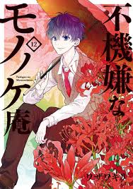 Hanae ashiya encounters a small fuzzy yokai that clings to him, but also causes him to run out of energy throughout his first week of high school. Fukigen Na Mononokean Vol 12 Square Enix 9784757559493 Amazon Com Books