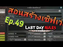 last day rules survival ep 49 สอนสร างเซ ฟเว อของต วเองและสอนเสกของต างๆ youtube