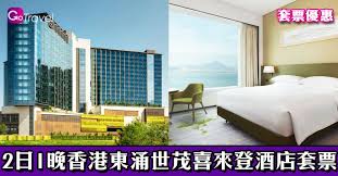 Check spelling or type a new query. 2æ—¥1æ™šé¦™æ¸¯æ±æ¶Œä¸–èŒ‚å–œä¾†ç™»é…'åº—å¥—ç¥¨sheraton Hong Kong Tung Chung Hotel åŒ…è‡ªåŠ©æ—©é¤ å»¶é•·é€€æˆ¿ Gogoadvise Travel æ—…éŠæ—¥è¨˜