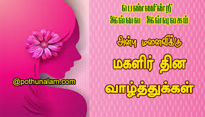 International women's day (iwd) is celebrated annually on march 8 all over the world, here are some images, quotes and wishes you can share with the special ladies in your life. Womens Day Quotes In Tamil 2021 Women S Day Wallpaper With Quotes à®®à®•à®³ à®° à®¤ à®©à®® à®µ à®´ à®¤ à®¤ à®• à®•à®³