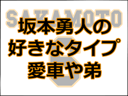 読売巨人軍の坂本勇人選手。 球界1のモテ男としても有名ですよね！ 今回は 【2020年最新】坂本勇人の現在噂の彼女は誰？歴代彼女まとめも！ と題し、調査しました！ 【2020年最新】坂本勇人の噂の彼女は誰？ 読売巨人軍のキャプテンと務める坂本勇人さんですが、2020年現在の彼女は誰か調査. åæ¬åäººã®å¥½ããªå¥³æ§ã®ã¿ã¤ãã¯ æè»ãå¼ãªã©å¾¹åºèª¿æ» ã¬ãã£ ãã¼ã¹ãã¼ã«