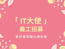 IT大使」義工招募- 香港家庭計劃指導會