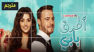 حلقة رقم 39حلقة رقم 38حلقة رقم 37حلقة رقم 36حلقة. Ù…Ø³Ù„Ø³Ù„ Ø§Ù†Øª Ø§Ø·Ø±Ù‚ Ø¨Ø§Ø¨ÙŠ Ø§Ù„Ø­Ù„Ù‚Ø© 26 Ø§Ù„Ø³Ø§Ø¯Ø³Ø© ÙˆØ§Ù„Ø¹Ø´Ø±ÙˆÙ† Ù…ØªØ±Ø¬Ù…Ø©