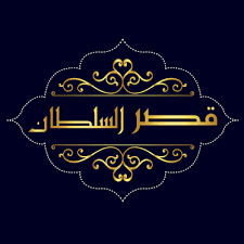 مطاعم قصر السلطان Photos Facebook